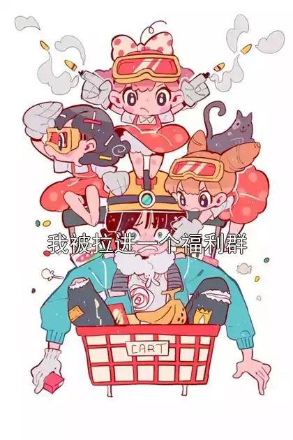 我被拉进一个福利群小说