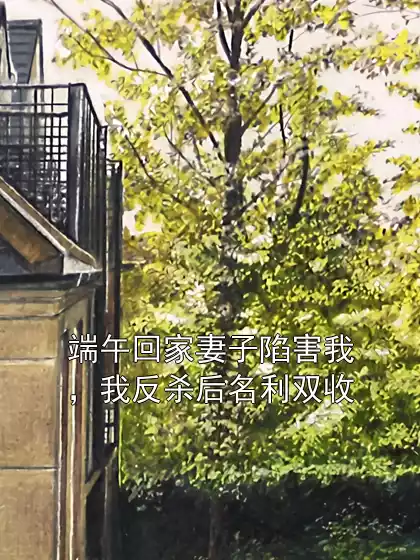 端午回家妻子陷害我，我反杀后名利双收小说