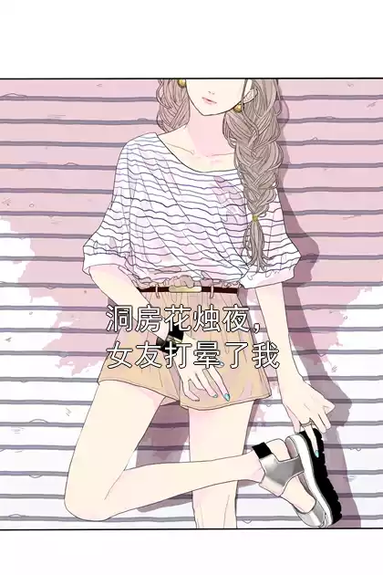 洞房花烛夜，女友打晕了我