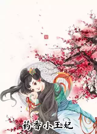 药香小王妃小说