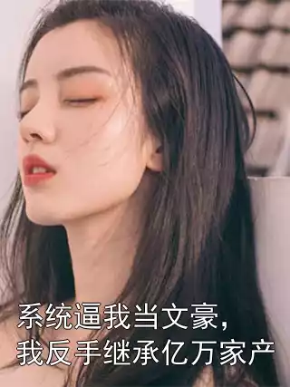 系统逼我当文豪，我反手继承亿万家产