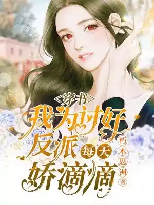 穿书我为讨好反派每天娇滴滴小说