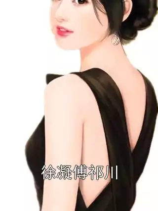 徐凝傅祁川小说