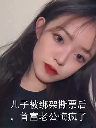 儿子被绑架撕票后，首富老公悔疯了