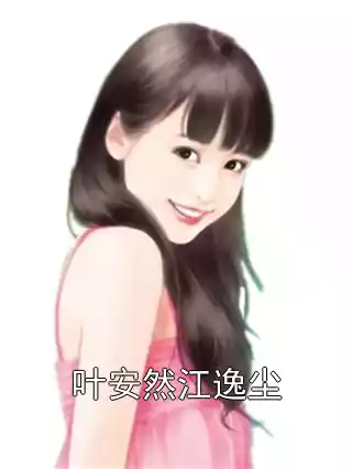 叶安然江逸尘