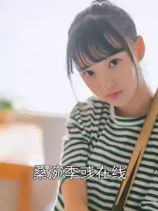 桑涴季彧在线小说