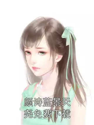 颜诗蓝景天尧免费下载