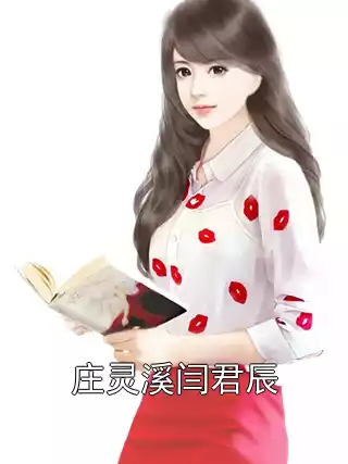 庄灵溪闫君辰小说