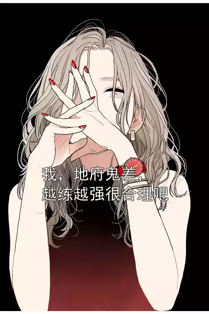 我，地府鬼差，越练越强很合理吧