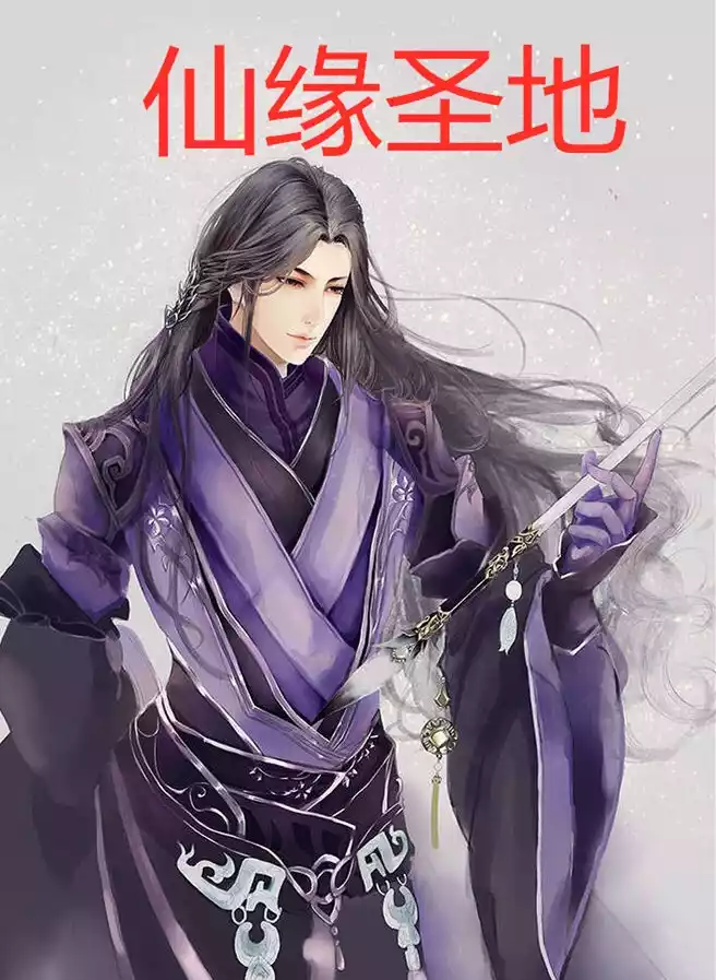 仙缘圣地小说