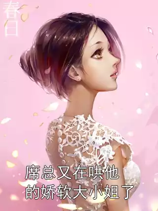 席总又在哄他的娇软大小姐了