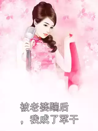 被老婆踹后，我成了军干