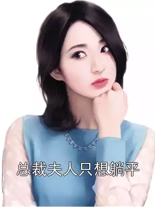 总裁夫人只想躺平小说