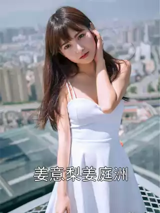 姜意梨姜庭洲小说