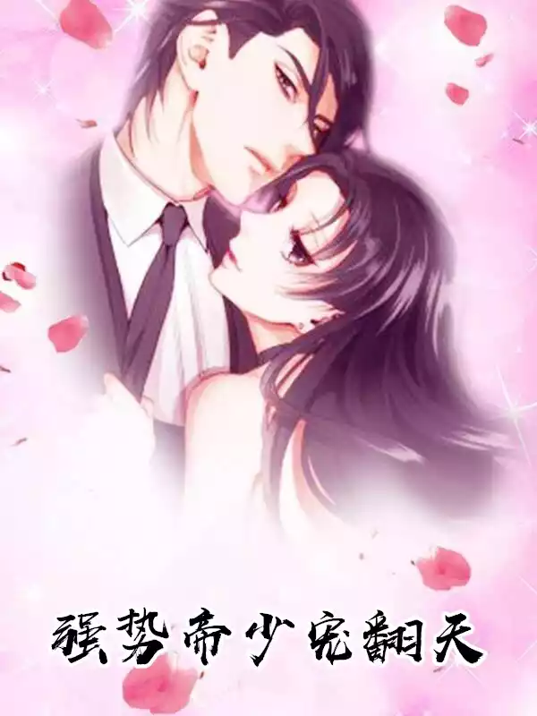 强势帝少宠翻天