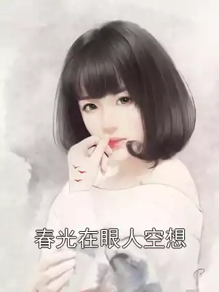 春光在眼人空想