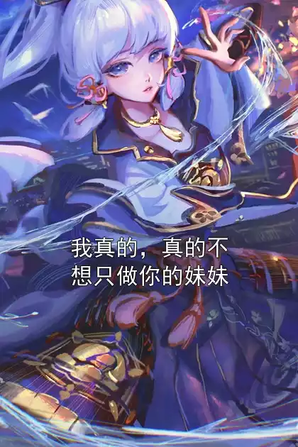 我真的，真的不想只做你的妹妹小说