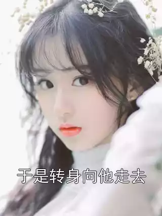 于是转身向他走去