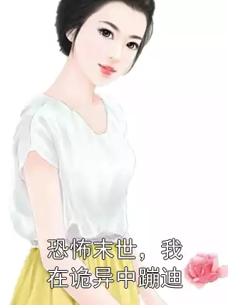 恐怖末世，我在诡异中蹦迪