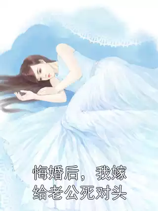 悔婚后，我嫁给老公死对头小说