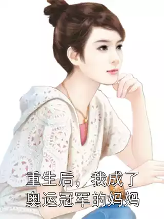 重生后，我成了奥运冠军的妈妈