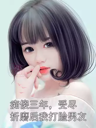 痴傻三年，受尽折磨后我打脸男友小说