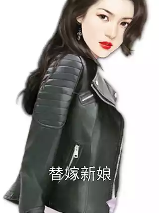 替嫁新娘