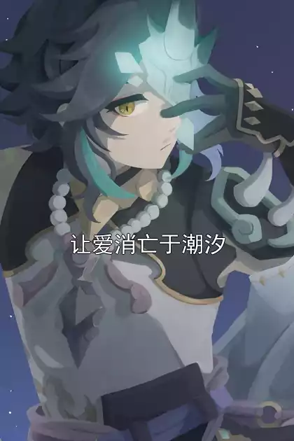 让爱消亡于潮汐by佚名(温以棠纪聿城)小说APP内免费阅读