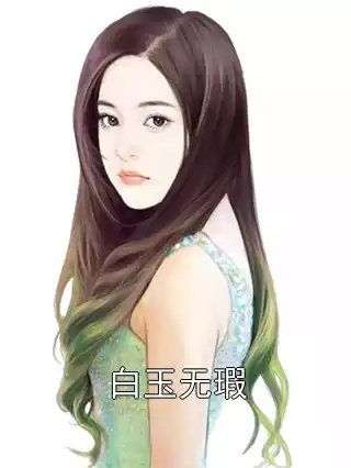 白玉无瑕