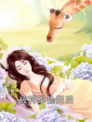 被将军捡回后小说