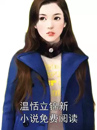 温恬立锦新小说免费阅读小说