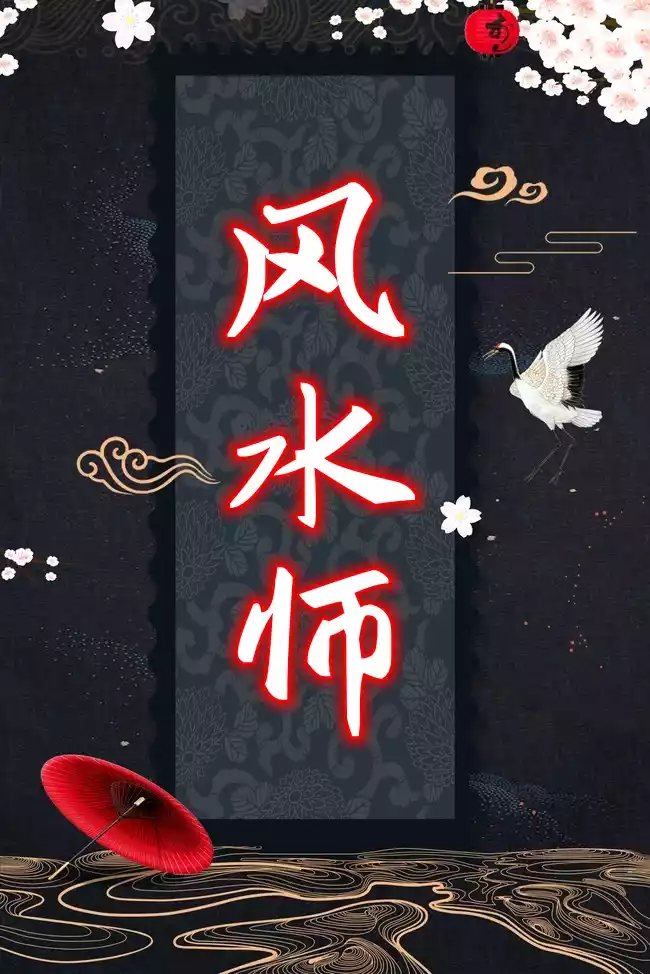 风水师姜一