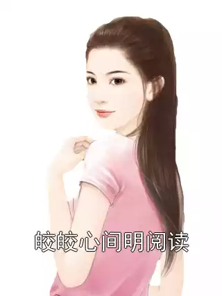 皎皎心间明阅读小说