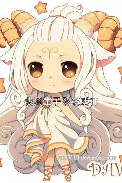 我用生子系统成神小说
