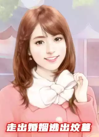 走出婚姻逃出坟墓小说