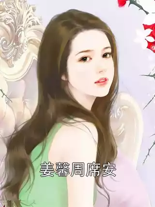 姜馨周席安