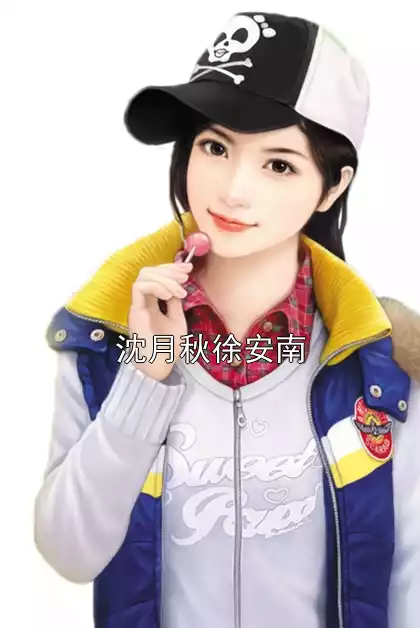 沈月秋徐安南