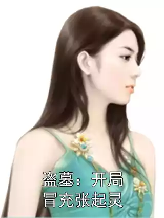 盗墓：开局冒充张起灵