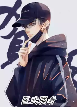 医武强者小说