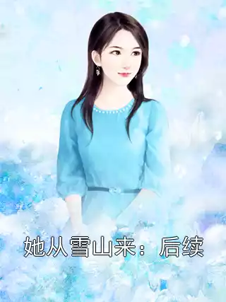 她从雪山来：后续