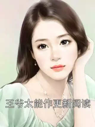 王爷太能作更新阅读小说