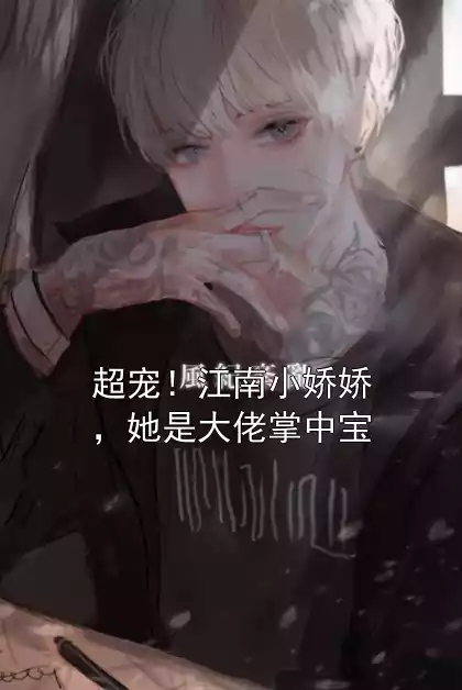 超宠！江南小娇娇，她是大佬掌中宝小说