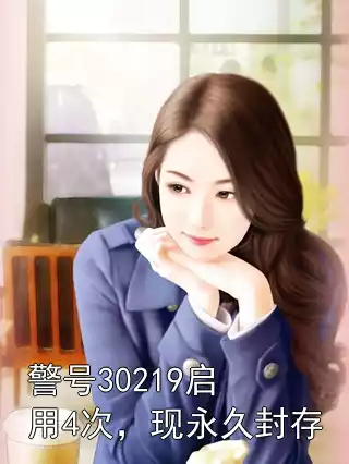 警号30219启用4次，现永久封存