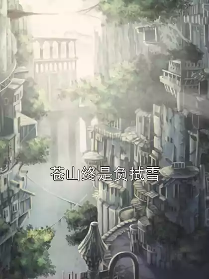 苍山终是负拭雪