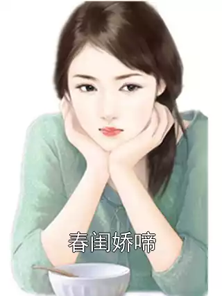 春闺娇啼小说
