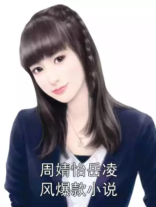 周婧怡岳凌风爆款小说小说