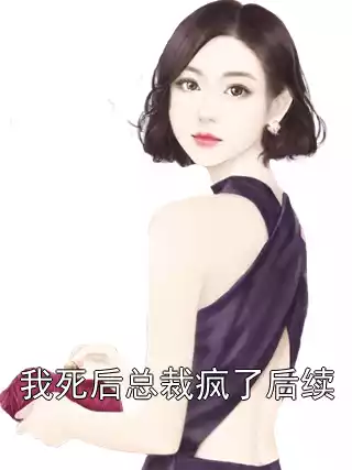 我死后总裁疯了后续