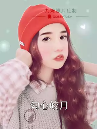 勾心皎月小说