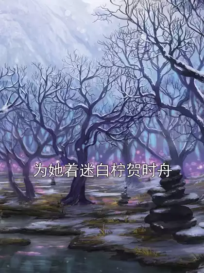 为她着迷白柠贺时舟小说