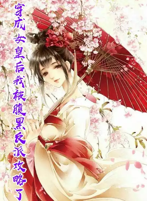穿成女皇后我被腹黑反派攻略了小说